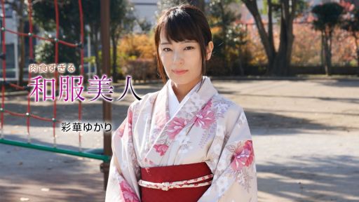 1pon 010221_001 彩華ゆかり 肉食すぎる和服美人