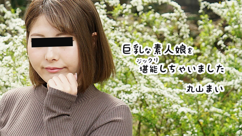 [HEYZO] 2021-02-14 heyzo_2458 巨乳な素人娘-丸山まい