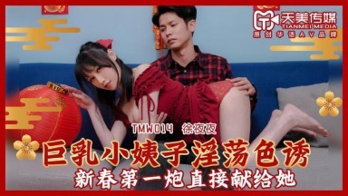 天美傳媒 TMW014 巨乳小姨子淫蕩色誘 蔣佑怡 夜夜