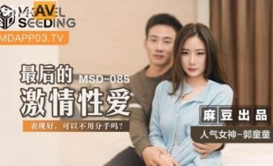 麻豆AV MSD MSD085 最後的激情性愛 郭童童