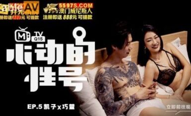 麻豆AV 原創節目企劃 心動的性號 EP5 凱子x巧萱 刺青下的腼腆