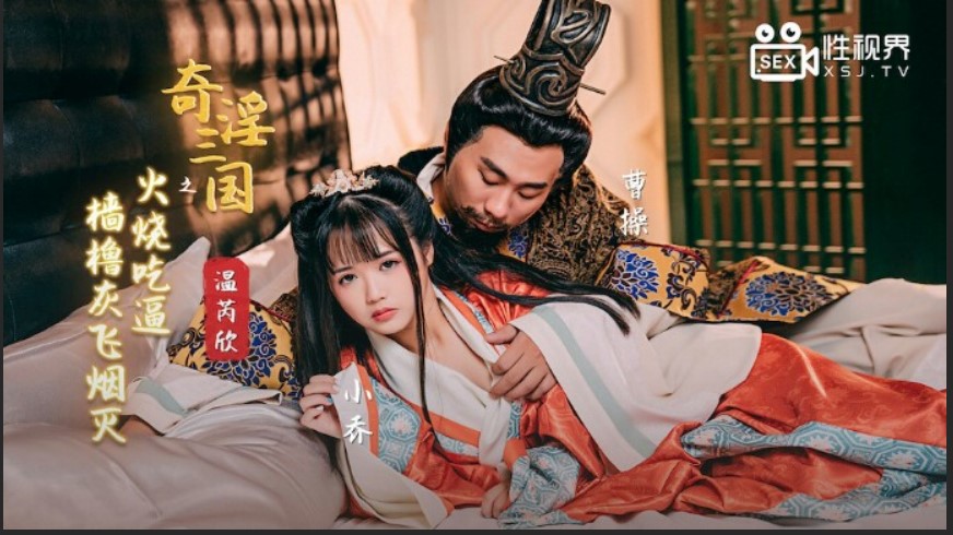 起點傳媒 性視界傳媒 XSJ059 奇淫三國之火燒吃逼 溫芮欣