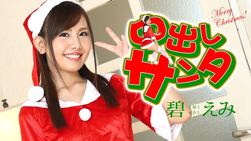 中出しサンタ2020- 碧えみ