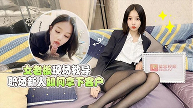 (蘿莉社)(lls-157)女老闆現場教導職場新人如何拿下客戶-梅婷婷