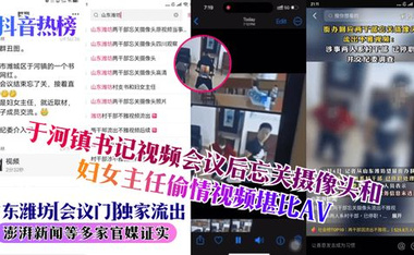 【抖音热榜】官场丑闻！山东潍坊市潍城区于河镇书记，会后忘关摄像头直播操逼现场，女的是妇女主任