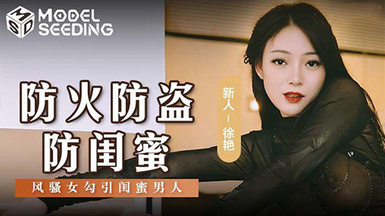 貓爪影像 MSD-0161 防火防盜防閨蜜風騷女勾引閨蜜男人