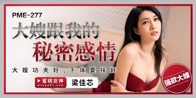 蜜桃影像傳媒・PME-277・大嫂跟我的秘密感情・大嫂功夫好・下床要扶好・梁佳芯