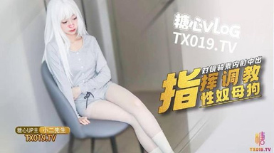 小二先生  MRTU調教性奴專場 指揮調教白毛小母狗 對鏡騎乘榨汁性奴 內射淫穴宮腔